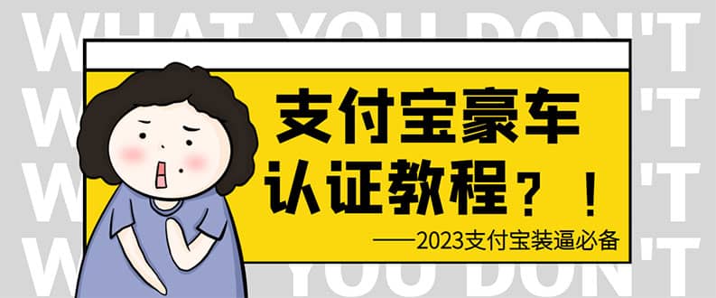 支付宝豪车认证教程 倒卖教程 轻松日入300+ 还有助于提升芝麻分-云阁资源网