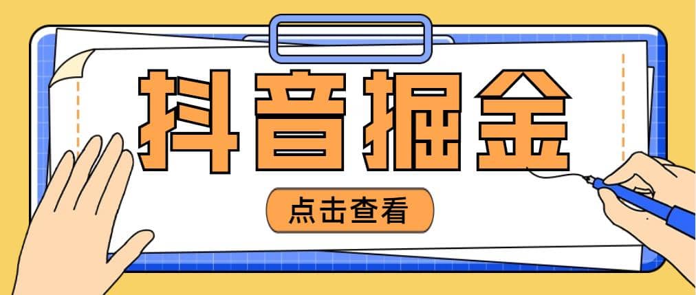 最近爆火3980的抖音掘金项目【全套详细玩法教程】-云阁资源网