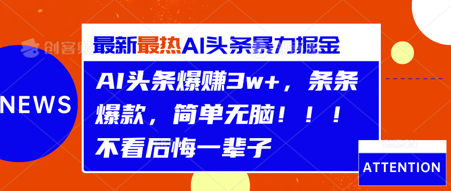AI头条爆赚3w+，条条爆款，简单无脑！！！不看后悔一辈子-云阁资源网