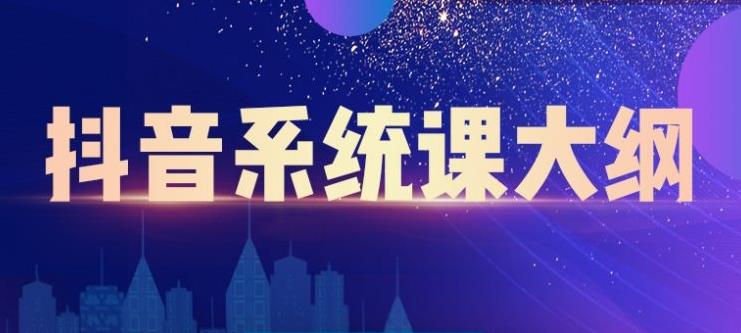 短视频运营与直播变现，帮助你在抖音赚到第一个100万-云阁资源网
