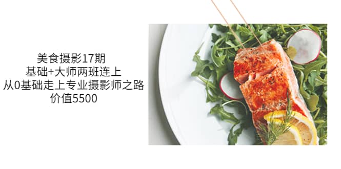 美食摄影17期 基础+大师两班连上，从0基础走上专业摄影师之路-价值5500-云阁资源网