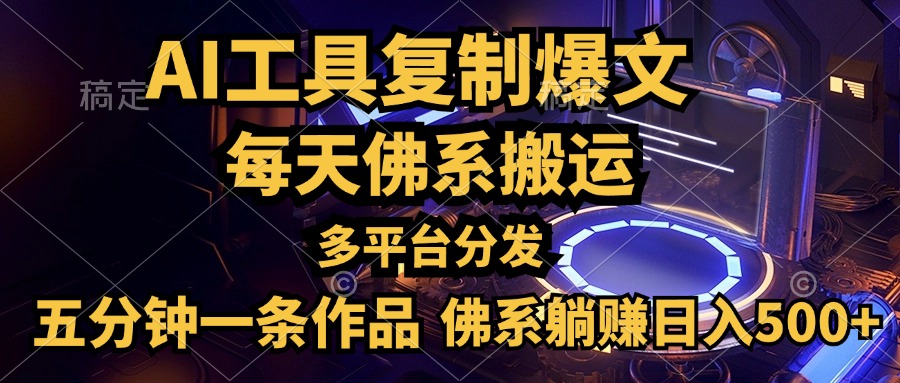 利用AI工具轻松复制爆文，五分钟一条作品，多平台分发，佛系日入500+-云阁资源网