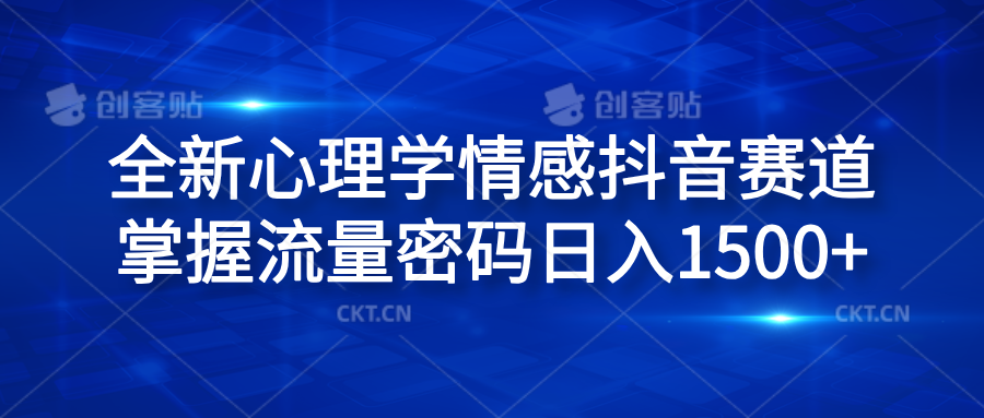 全新心理学情感抖音赛道，掌握流量密码日入1500+-云阁资源网