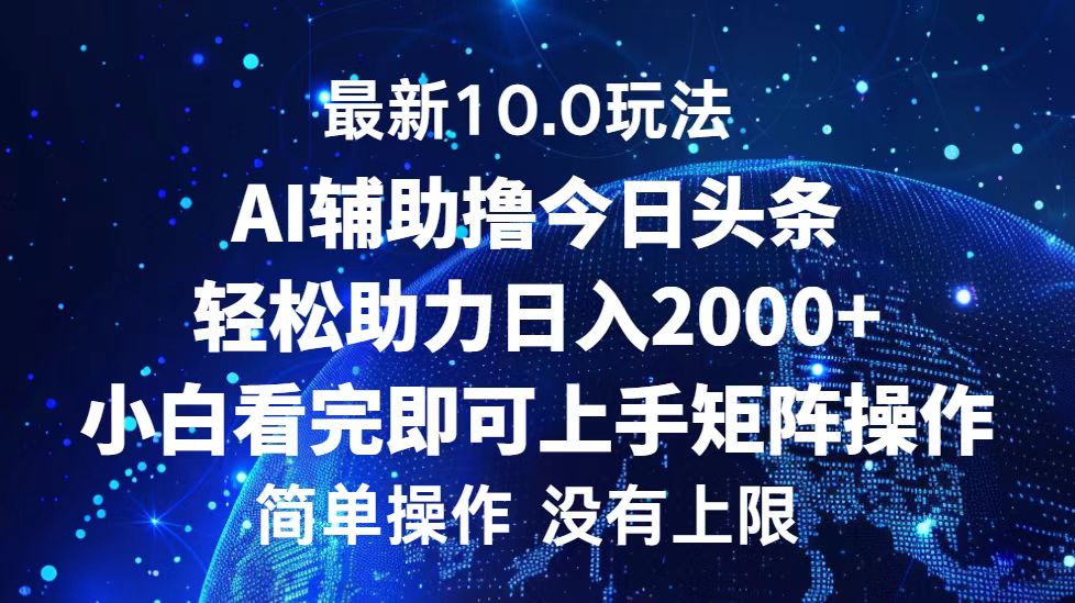 今日头条最新8.0玩法，轻松矩阵日入3000+-云阁资源网