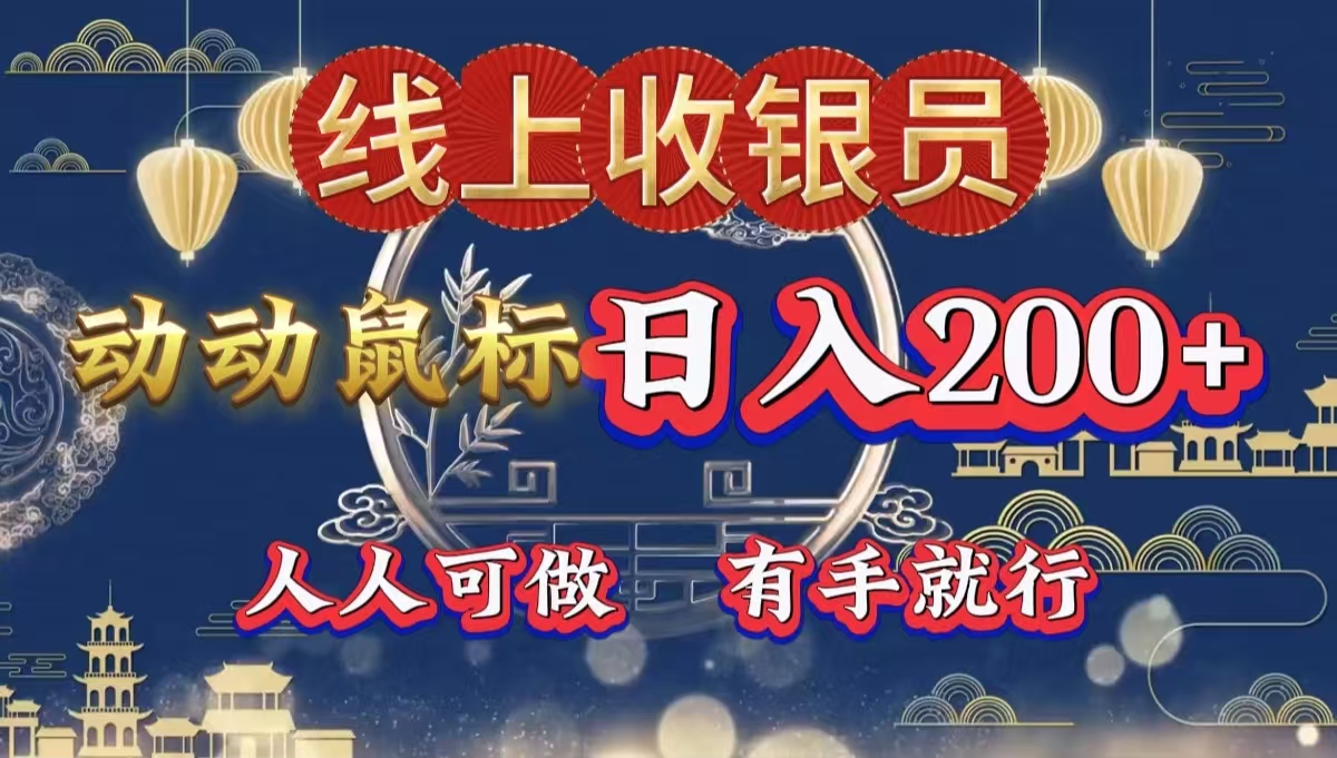 最新线上平台掘金，动动鼠标，单号日入200＋！无门槛，有手就行-云阁资源网