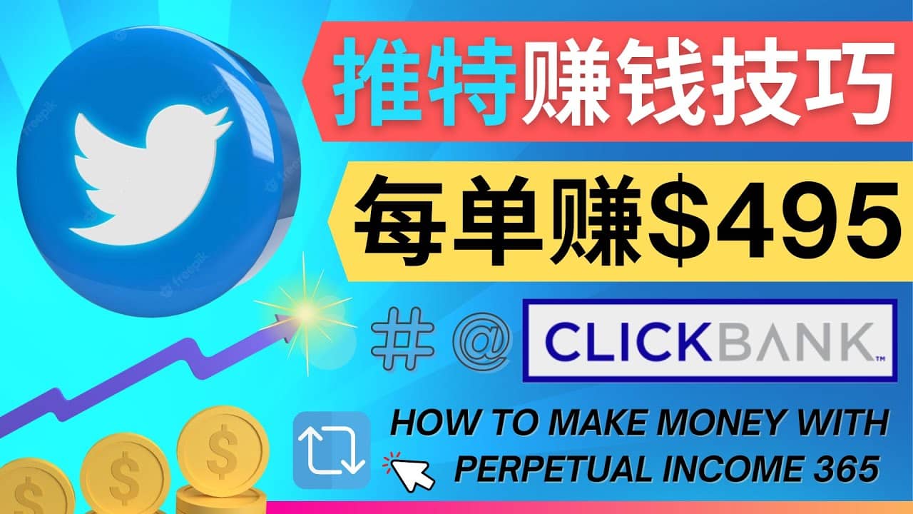 每单佣金收入495美元- 推广Twitter推广热门Clickbank商品赚钱-云阁资源网