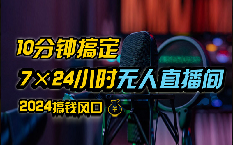 抖音无人直播带货详细操作，含防封、不实名开播、0粉开播技术，全网独家项目，24小时必出单-云阁资源网
