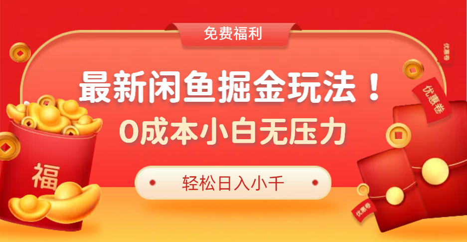 最新咸鱼掘金玩法2.0，更新玩法，0成本小白无压力，多种变现轻松日入过千-云阁资源网