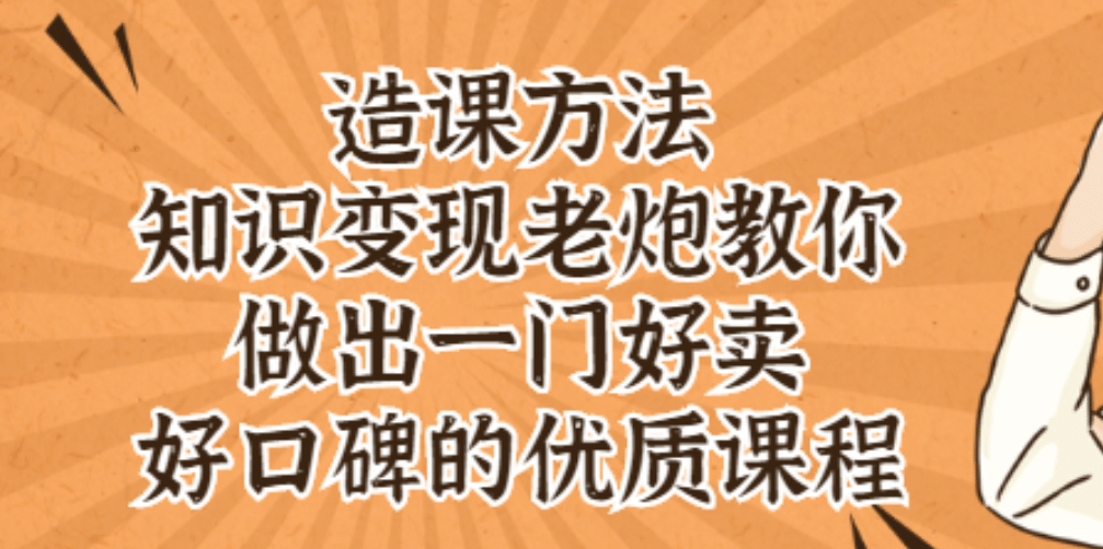 知识变现老炮教你做出一门好卖、好口碑的优质课程-云阁资源网