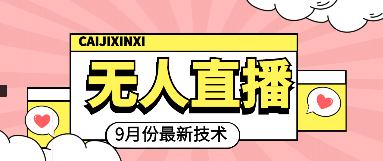 九月最新无人直播技术，轻松玩转无人直播（详细教程+全套软件）-云阁资源网