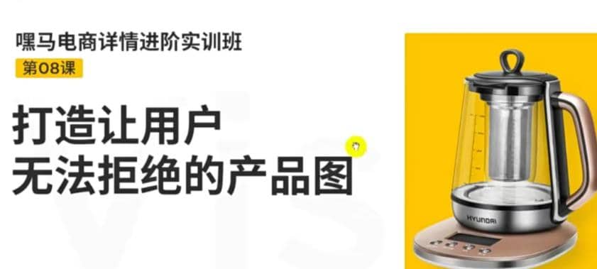 电商详情进阶实训班，打造让用户无法拒绝的产品图（12节课）-云阁资源网