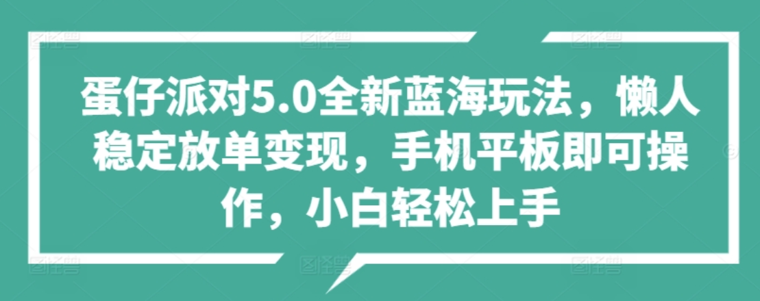 蛋仔派对5.0全新蓝海玩法，懒人稳定放单变现，小白也可以轻松上手-云阁资源网
