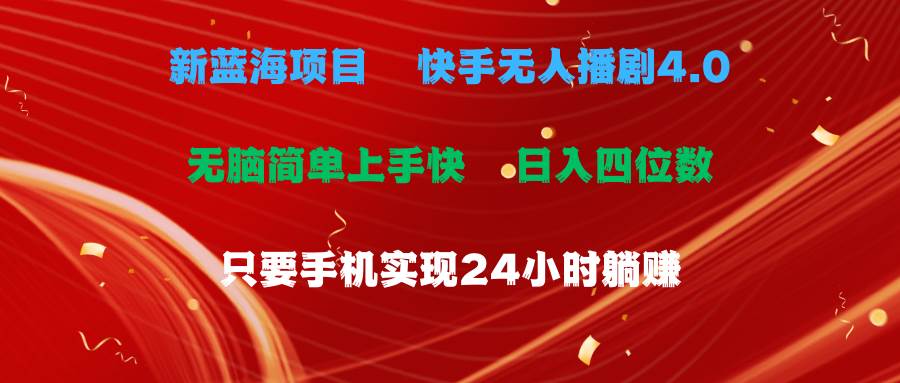 蓝海项目，快手无人播剧4.0最新玩法，一天收益四位数，手机也能实现24…-云阁资源网