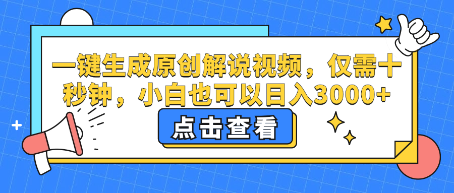 一键生成原创解说视频，小白也可以日入3000+，仅需十秒钟-云阁资源网