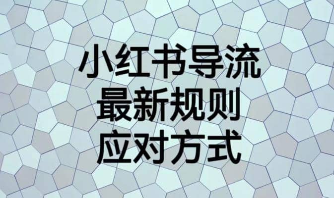 小红书导流最新规则应对方式【揭秘】-云阁资源网