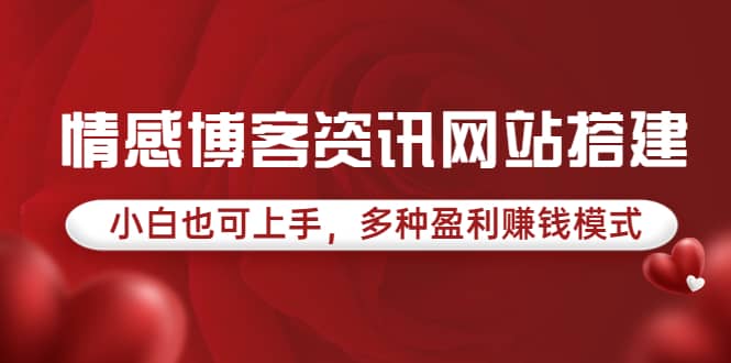 情感博客资讯网站搭建教学，小白也可上手，多种盈利赚钱模式（教程+源码）-云阁资源网