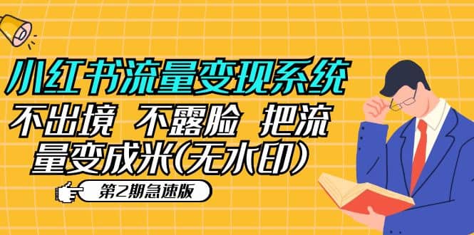 小红书流量变现系统（第2期急速版）不出境 不露脸 把流量变成米 (无水印)-云阁资源网
