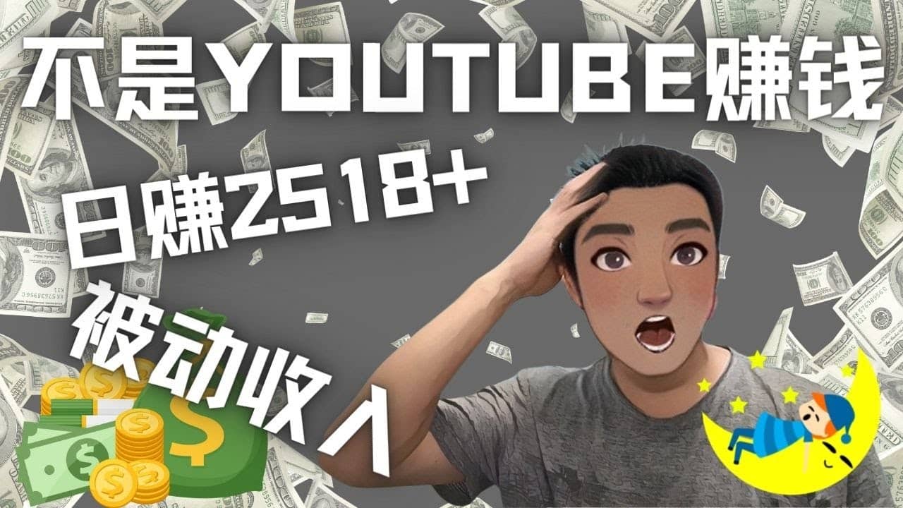 看视频也能被动收入，千次观看赚22美元-日赚2518+（不是YOUTUBE赚钱）-云阁资源网