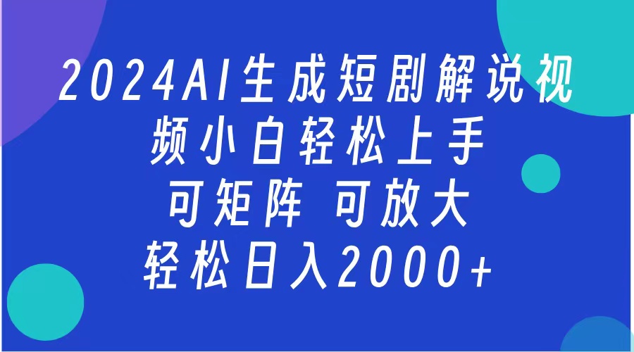 2024抖音扶持项目，短剧解说，轻松日入2000+，可矩阵，可放大-云阁资源网