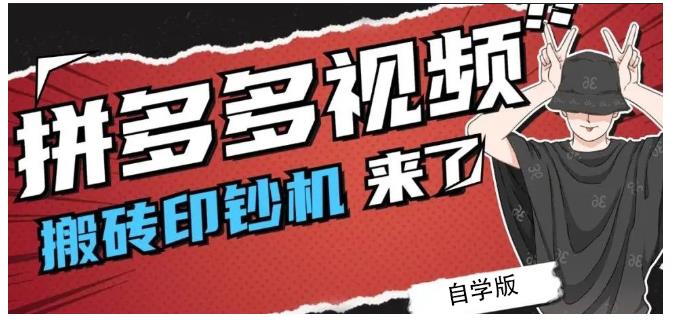 拼多多视频搬砖印钞机玩法，2021年最后一个短视频红利项目-云阁资源网