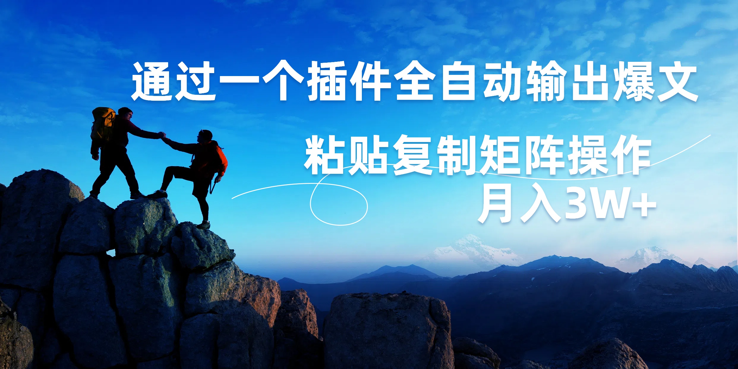 AI掘金2.0，通过一个插件全自动输出爆文，粘贴复制矩阵操作，月入3W+-云阁资源网