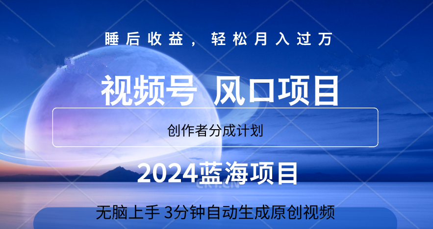 微信视频号大风口项目,3分钟自动生成视频，2024蓝海项目，月入过万-云阁资源网
