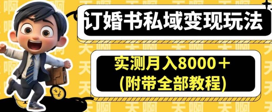 订婚书私域变现玩法，实测月入8000＋(附带全部教程)【揭秘】-云阁资源网