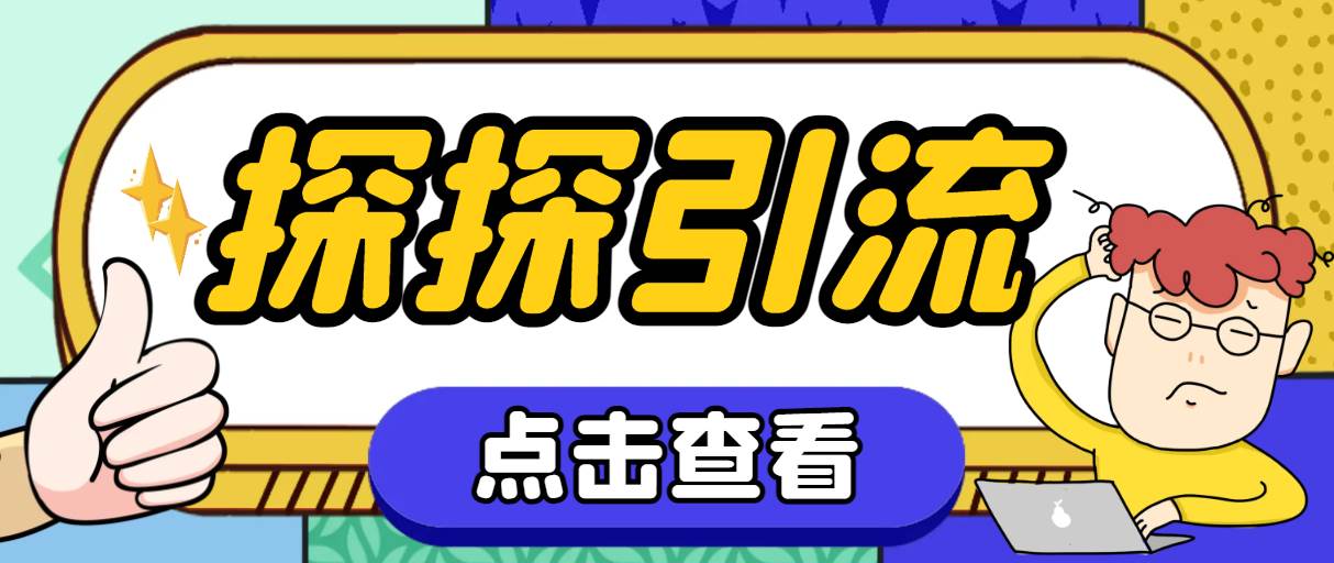 探探色粉引流必备神器多功能高效引流，解放双手全自动引流【引流脚本+使…-云阁资源网