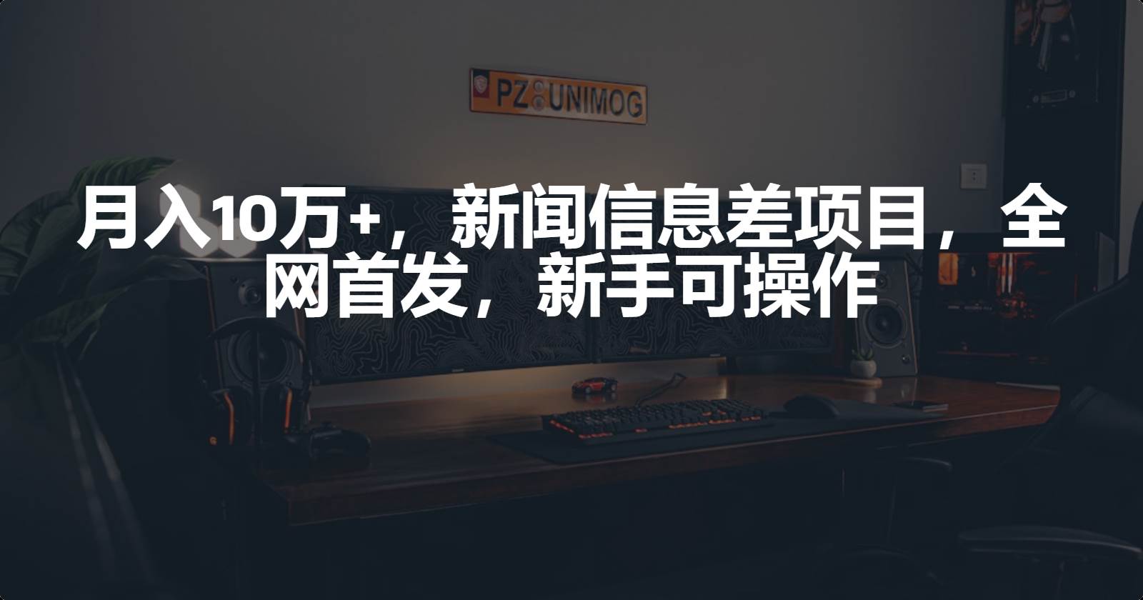 月入10万+，新闻信息差项目，新手可操作-云阁资源网