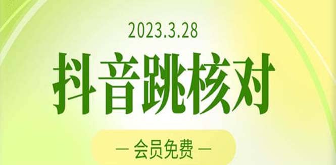 2023年3月28抖音跳核对 外面收费1000元的技术 会员自测 黑科技随时可能和谐-云阁资源网
