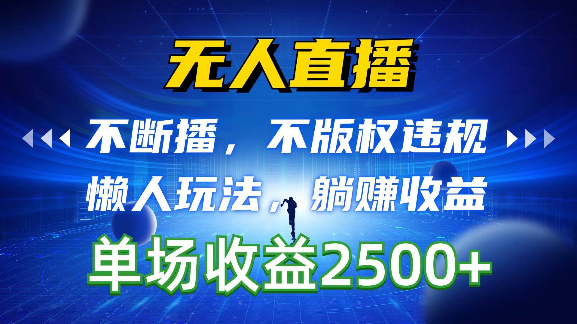 无人直播，不断播，不版权违规，懒人玩法，躺赚收益，一场直播收益2500+-云阁资源网
