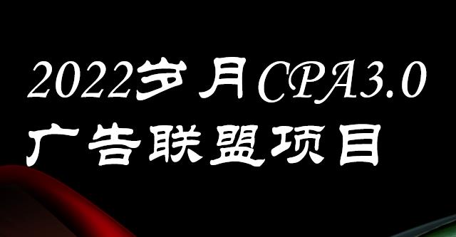 外面卖1280的岁月CPA-3.0广告联盟项目，日收入单机200+，放大操作，收益无上限-云阁资源网