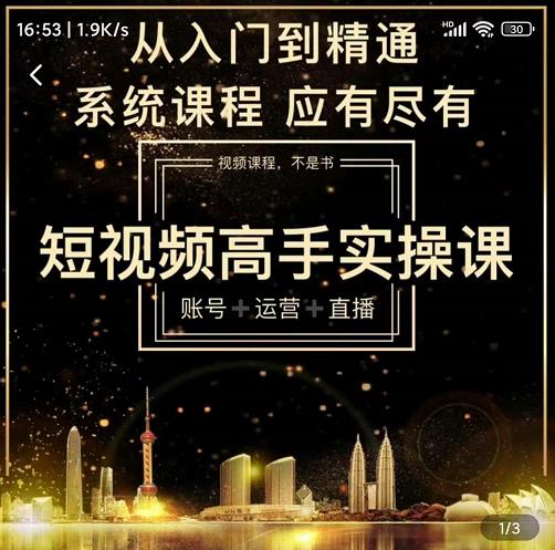 短视频高手实操课：账号+运营+直播，从入门到精通，系统课程，应有尽-云阁资源网