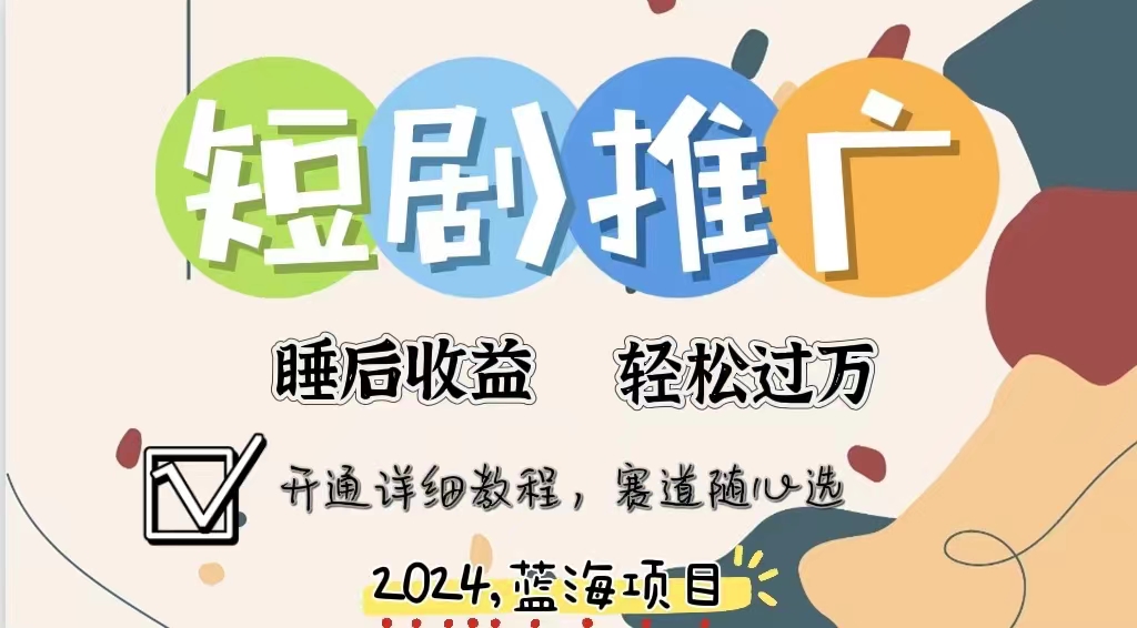 拥有睡眠收益的短剧推广大风口项目，十分钟学会，多赛道选择，月入五位数-云阁资源网