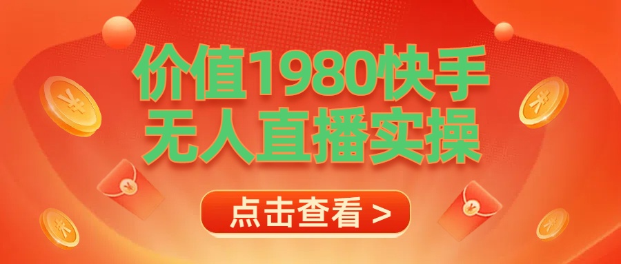 最新最专业无人直播素材实操-云阁资源网