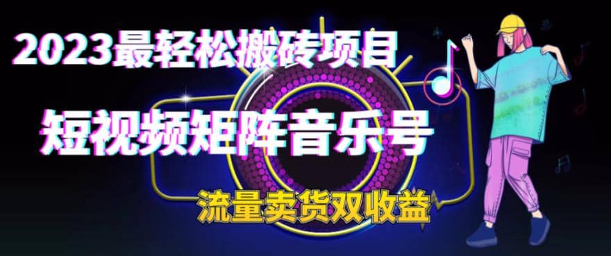 2023最轻松搬砖项目，短视频矩阵音乐号流量收益+卖货收益-云阁资源网