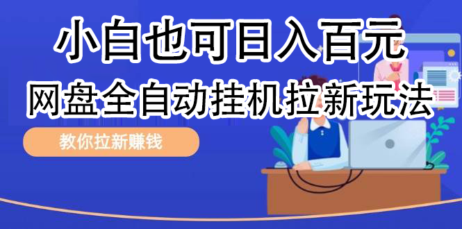 全自动发布文章视频，网盘矩阵拉新玩法，小白也可轻松日入100-云阁资源网