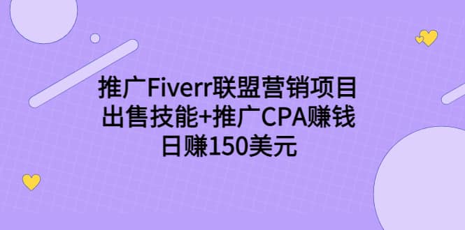 推广Fiverr联盟营销项目，出售技能+推广CPA赚钱：日赚150美元！-云阁资源网