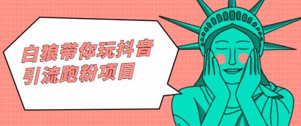 白狼带你玩抖音引流跑粉项目-云阁资源网
