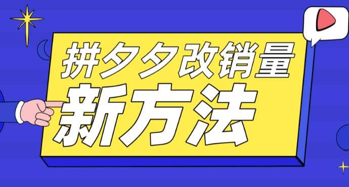 拼多多改销量新方法+卡高投产比操作方法+测图方法等-云阁资源网