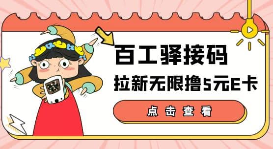 【高端精品】百工驿接码拉新无限撸5元E卡，轻松日入几百元【详细玩法教程】-云阁资源网
