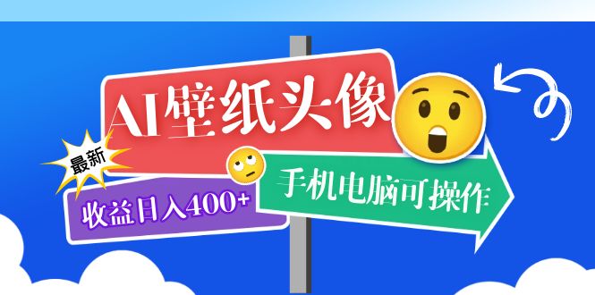 AI壁纸头像超详细课程：目前实测收益日入400+手机电脑可操作，附关键词资料-云阁资源网