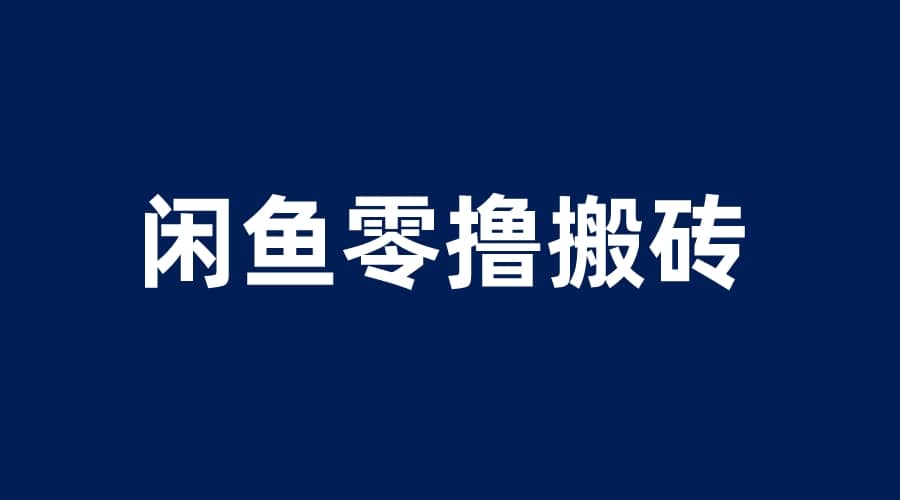 闲鱼零撸无脑搬砖，一天200＋无压力，当天操作收益即可上百-云阁资源网
