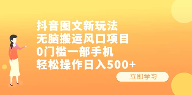 抖音图文新玩法，无脑搬运风口项目，0门槛一部手机轻松操作日入500+-云阁资源网