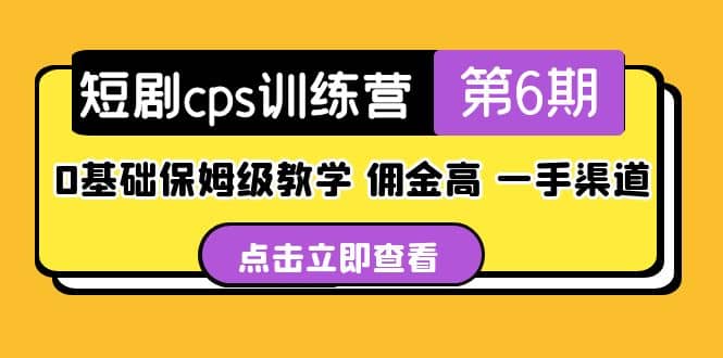 盗坤·短剧cps训练营第6期，0基础保姆级教学，佣金高，一手渠道-云阁资源网