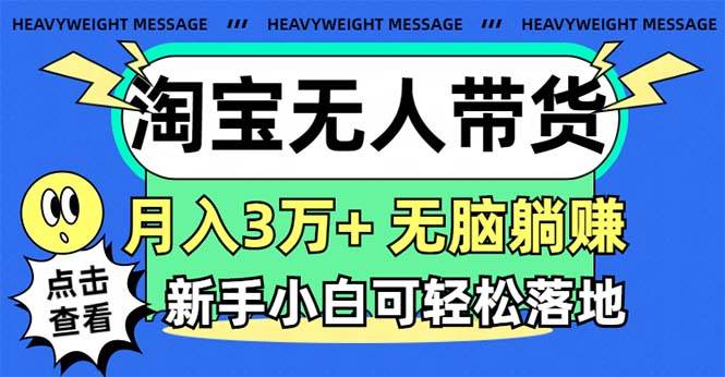 淘宝无人带货3.0高收益玩法，月入3万+，无脑躺赚，新手小白可落地实操-云阁资源网