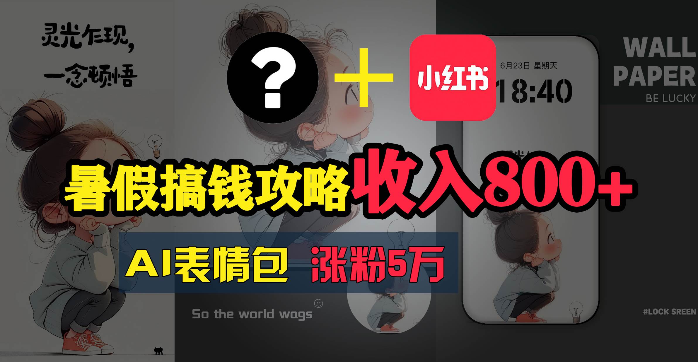 暑假搞钱攻略：AI表情包项目，操作简单收益高-云阁资源网
