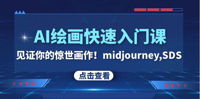 AI绘画快速入门课！见证你的惊世画作！midjourney,SDS（26节视频课）-云阁资源网