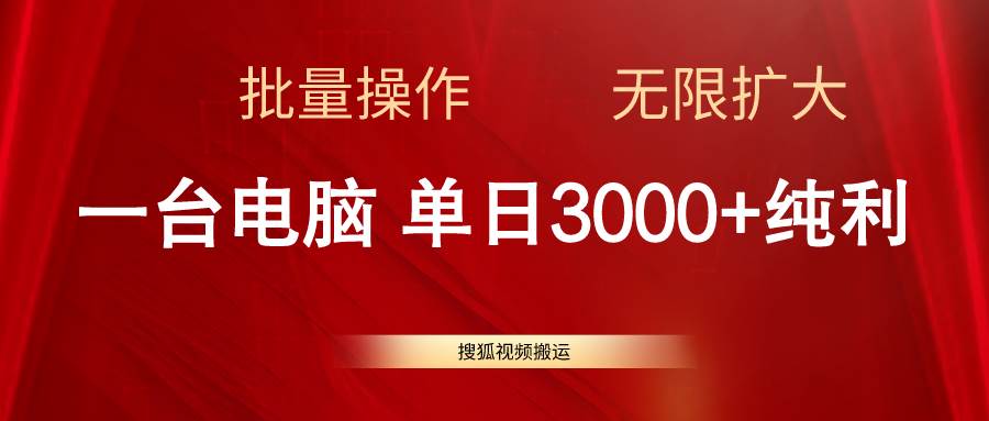 搜狐视频搬运，一台电脑单日3000+，批量操作，可无限扩大-云阁资源网