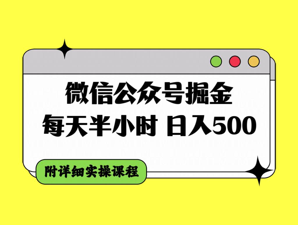 微信公众号掘金，每天半小时，日入500＋，附详细实操课程-云阁资源网
